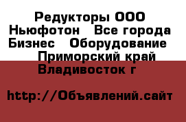 Редукторы ООО Ньюфотон - Все города Бизнес » Оборудование   . Приморский край,Владивосток г.